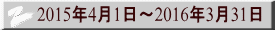 2015年4月1日～2016年3月31日