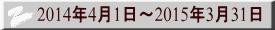 2014年4月1日～2015年3月31日