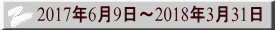 2017年6月9日～2018年3月31日
