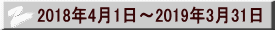 2018年4月1日～2019年3月31日