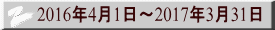 2016年4月1日～2017年3月31日